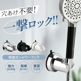 シャワーフック 吸盤 強力 スライド式 角度調整可能 シャワーホルダー 交換用 落ちない タイル対応 穴あけ不要 シャワーヘッドホルダー フック 風呂 浴室 収納 自分で簡単取付