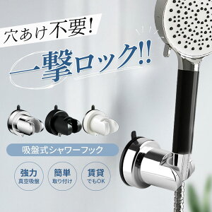 シャワーフック 吸盤 強力 スライド式 角度調整可能 シャワーホルダー 交換用 落ちない タイル対応 穴あけ不要 シャワーヘッドホルダー フック 風呂 浴室 収納 自分で簡単取付