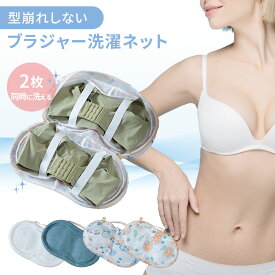 洗濯ネット ブラジャー 大きめ 【最新三重保護設計】 ブラ専用 洗濯ネット ドラム式対応 乾燥機OK 型崩れ防止 丈夫 メッシュ ハンドル付き 干せる 下着ネット