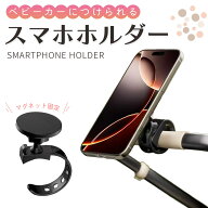 ベビーカー スマホホルダー マグネット 自転車 携帯ホルダー スマホスタンド バイク 振動に強い シリコン…