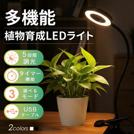 植物育成ライト LED タイマー付き 自動点灯 【調光調色】 クリップ式 多肉植物 観葉植物 育成ライト 植物ライト 室内栽培 日照不足解消 育苗 ライト USB給電 5V 省エネ アーム自由調節 水耕栽培 盆栽 おしゃれ
