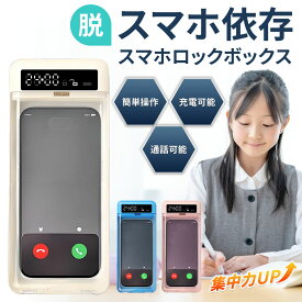 【集中力UP】 スマホ ロックボックス タイムロッキングコンテナ タイマー式 禁欲ボックス スマホ依存症 対策 受験 勉強 デジタルデトックス 封印 タイムロックボックス iPhone 携帯 スマホロックケース