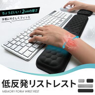 リストレスト キーボード マウス パームレスト セット 低反発 手首置き 疲労軽減 クッション 腕置き アー…