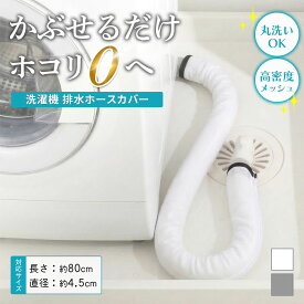 洗濯機 排水ホースカバー 排水口カバー 隙間 ほこり防止 汚れ防止 掃除 楽々 洗濯機横 ホース隠し 目隠し 防塵 ファスナー式 取り付け簡単 丸洗いOK 清潔 ホワイト グレー 生活感オフ ランドリー 収納 便利グッズ