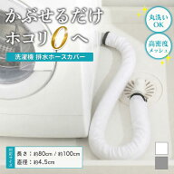 洗濯機 排水ホースカバーロング 排水口カバー 隙間 ほこり防止 汚れ防止 掃除 楽々 洗濯機横 ホース隠し …