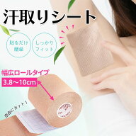 脇汗パッド ロール 直貼り 脇汗シート 大判 メンズ レディース 汗ジミ防止 消臭 汗取りパッド 目立たない…
