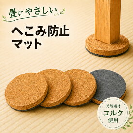 畳 凹み防止 コルクマット 4枚入り 裏面フェルト ベッド脚用 へこみ防止 パッド 滑り止め フローリング 床保護 傷防止 家具脚マット