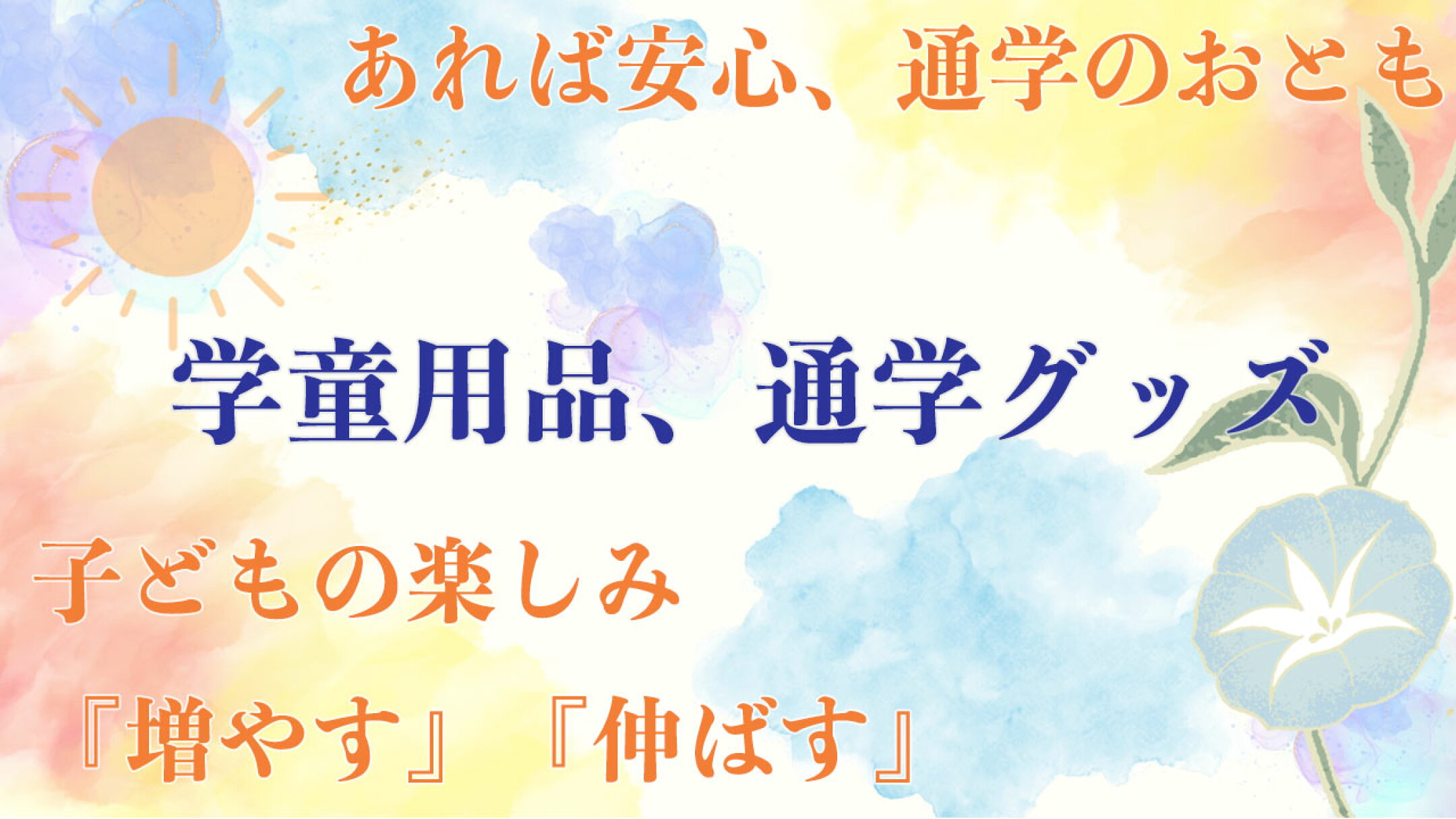 学童用品、通学グッズ