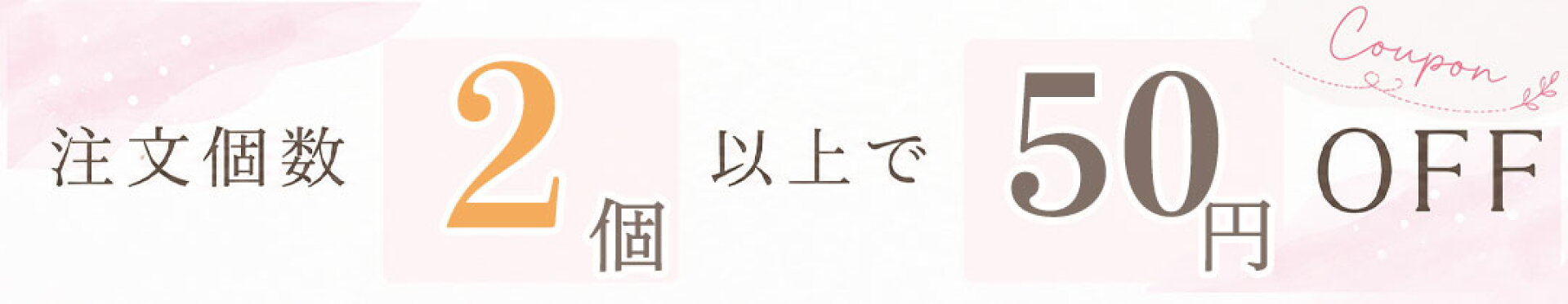 2個以上で50円OFF