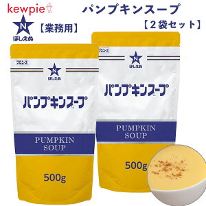 キューピー ほしえぬ パンプキンスープ 2袋セット 500g×2袋 業務用 パンプキン