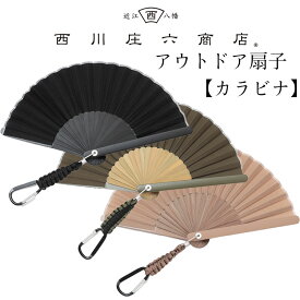 扇子 西川庄六商店 アウトドア扇子 カラビナ ブラック カーキ ベージュ レジャー キャンプ アウトドア カラビナ付 近江八幡