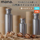 mana ステンレスボトル 350ml 500ml 750ml 水筒 マグボトル 自然 ナチュラル マイボトル 真空ステンレスボトル 保温 保冷 シンプル 軽量 持ち手付き 直飲み 天然素材 竹