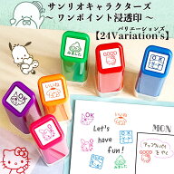 【まとめ買いクーポン有】サンリオキャラクターズ ワンポイント 浸透印 24種 シナモロール マイメロディ …