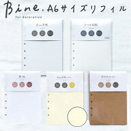 Bine A6 リフィル ( シール台紙 / 4mm方眼 / 無地 / 4mm方眼イエロー / クラフトペーパー ) バイン マイ…