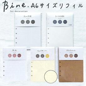 Bine A6 リフィル ( シール台紙 / 4mm方眼 / 無地 / 4mm方眼イエロー / クラフトペーパー ) バイン マインドウェイブ シール帳リフィル A6サイズ