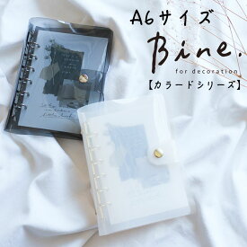 Bine A6 カラード クリアバインダー シールバインダー バイン ミルクホワイト チャコール マインドウェイブ シール帳 箔押し カラー バインダー