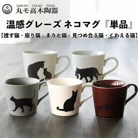 温感マグカップ 丸モ高木陶器 ネコマグ 単品 捜す猫 座り猫 まりと猫 見つめ合う猫 くわえる猫 温度で色が変化する マグ マグカップ 温感 グレーズ 猫 猫マグ 温度で変化 マジック プレゼント