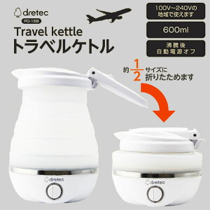 hebN gxPg 0.6L zCg ܂肽݃Pg dretec 100`240V COΉ PO-168WT  h \Lv l炵 RpNg ^ gx s