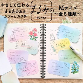 【まとめ買いクーポン有】まるみのふせん Mサイズ 47×72mm 長方形 8種類 紅茶時間 夜明け前の空 やすらぎの花束 ひだまりの散歩道 木漏れ日のカーテン おちつくgrid わたあめとスキップ ラムネと口笛 ビバリー まるみの 付箋 fusen ふせん ノート 手帳