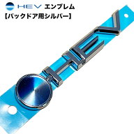 トヨタ 純正 HEV エンブレム バックドア用 シルバーエンブレム リア バックドア ネームプレート 60系 プ…