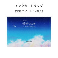 Fonte 空色万年筆 インクカートリッジ 空色アソート 12本入り 空色パッケージ 日本出版販売 四季 空 空色…