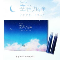 Fonte 空色万年筆 インクカートリッジ 空色アソート 12本入り 空色パッケージ 日本出版販売 四季 空 空色…