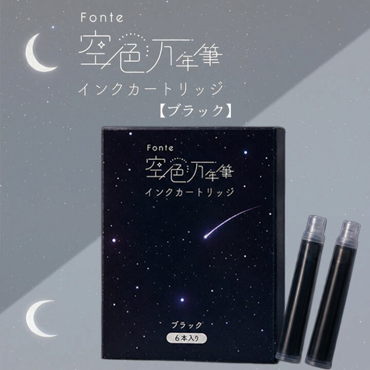 楽天市場】Fonte 空色万年筆 インクカートリッジ ブラック 6本入り 