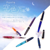 Fonte 空色万年筆 本体 曙 夏宵 花火 天の川 夕暮れ 凍星 日本出版販売 F字 M字 細字 太字 四季 空 万年…