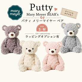 Mary Meyer(メリーマイヤー) ぬいぐるみ パティ S M クリームベア グレーベア ブラッシュベア シャドーベア パティシリーズ Sサイズ Mサイズ くま クマ ファーストトイ 赤ちゃん ベビー 洗濯可 出産祝い ベビーギフト プレゼント