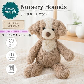 Mary Meyer(メリーマイヤー) ぬいぐるみ パティ ナーサリーハウンド メリーマイヤー いぬ 犬 ぬいぐるみ ファーストトイ 赤ちゃん ベビー 洗濯可 出産祝い ベビーギフト プレゼント