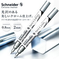 シュナイダー Schneider 2種 ペン先 0.8mm 2mm ミラーエフェクト クロームマーカー ペイントイット Paint…