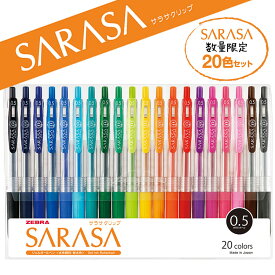 ゼブラ サラサクリップ 20色セット 0.5mm 数量限定 SARASA CRIP05 ノック式 ジェルボールペン ゲルインキ ボール径0.5mm 水性顔料 ZEBRA