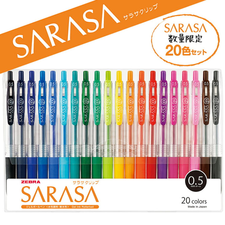 楽天市場】ゼブラ サラサクリップ 20色セット 0.5mm 数量限定 SARASA 
