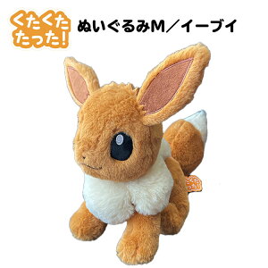 ポケモン くたくたたった ぬいぐるみM イーブイ タカラトミーアーツ ポケットモンスター