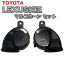 トヨタ 純正 レクサスホーン クラクション LS600hl LEXUS 高級ホーン マルコホーン