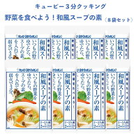 キューピー 3分クッキング 野菜をたべよう! 和風スープの素 8袋セット 和風スープ スープの素