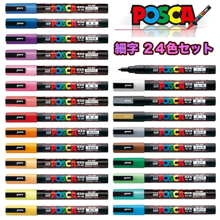 楽天市場】ポスカ 細字 丸芯 ケース無し PC-3M 全色 24色セット 三菱 