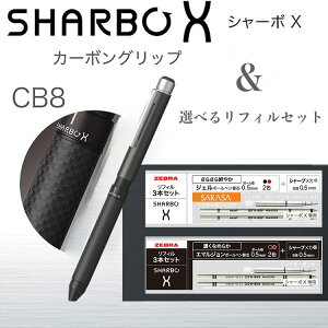 【化粧箱入り】ゼブラ シャーボX CB8 カーボンチタニウムグレー 本体軸 ボディ+専用リフィル セット 多機能ペン 多機能ボールペン シャーペン エマルジョン ジェルボール シャープメカ リ