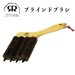 Redecker レデッカー ブラインドブラシ 12cm ブラインド 掃除 お掃除 ブラインド用 ブラシ 木製 ホコリ取りギフト プレゼント 北欧雑貨 クリーナー 掃除用品 そうじ 山羊毛 天然木 天然毛 天然素