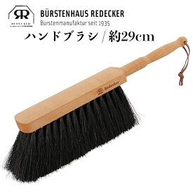 Redecker レデッカー ハンドブラシ 馬毛 約29cm 掃除 天然素材 おしゃれ 生活雑貨 おすすめ 高級 高級ブラシ 180630 ナチュラル リビング 玄関 クリーナー デスク テーブル 棚 木製 そうじ お洒落