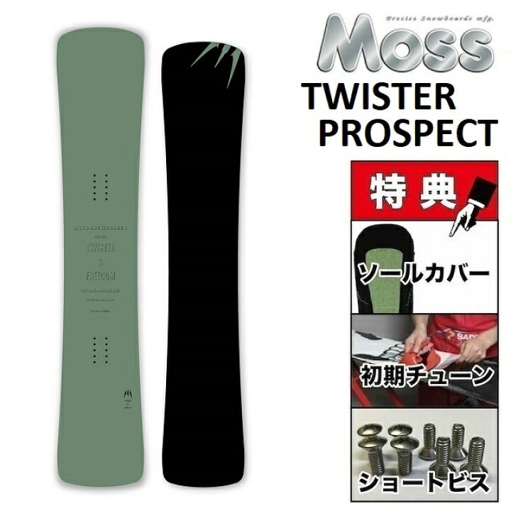 moss twister prospect 163 スノーボード