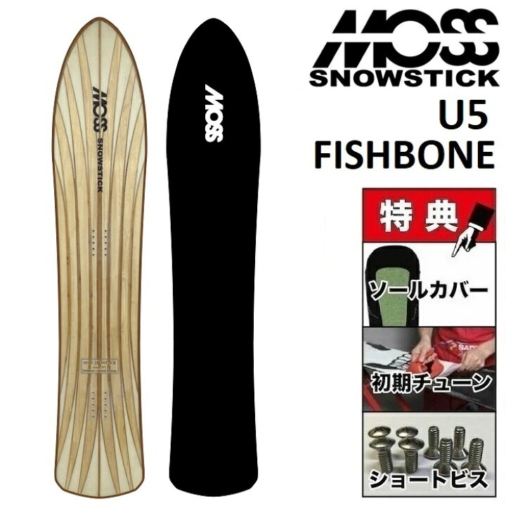 楽天市場】24-25 MOSS SNOWSTICK U5 FISHBONE モス スノースティック  