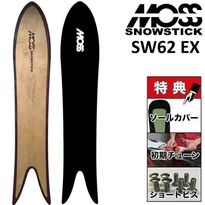 MOSS SNOWSTICK SW62 プレミアムエディション / フルセット 予約 MOSS 