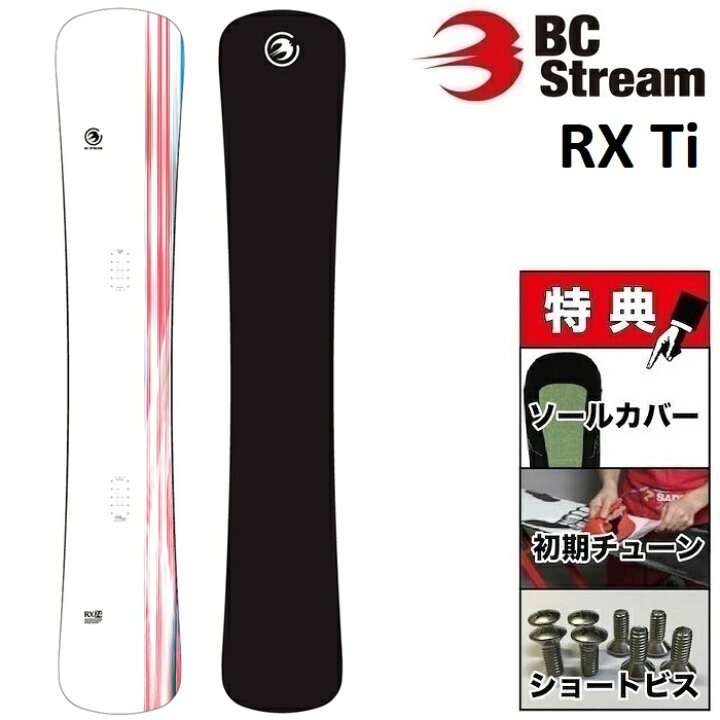 楽天市場】26-27 BC STREAM RX Ti ビーシーストリーム スノーボード 板 