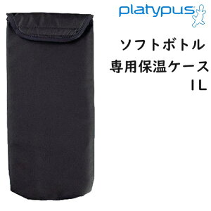 PLATYPUS プラティパス ソフトボトル 専用保温ケース 1.0L アウトドア キャンプ 日本正規品