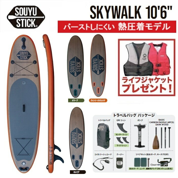 楽天市場】SOUYU STICK スカイウオーク 10.6 ソーユースティック  