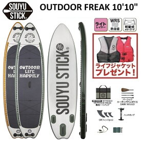 2025 SOUYU STICK アウトドアフリーク 10.10 ソーユースティック OUTDOOR FREAK 10'10" SUP サップ ソウユウスティック インフレータブル 漕遊 WRS 熱圧着モデル