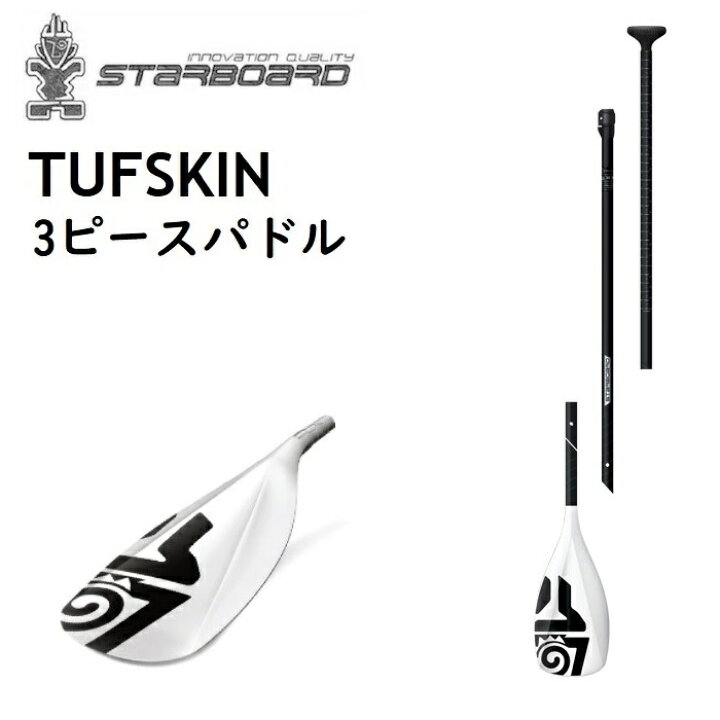楽天市場】STARBOARD LIMA TUFSKIN ADULT パドル 3ピース スターボード 