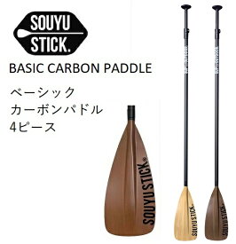 ベーシック カーボン パドル SOUYUSTICK ソウユウスティック BASIC CARBON PADDLE SUP サップ 軽量 4分割 4ピース