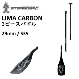 STARBOARD LIMA CARBON 3PECS パドル 3ピース スターボード リマ カーボン SUP サップ